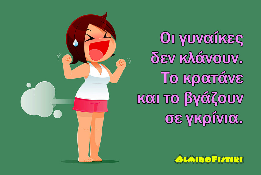 Οι γυναίκες δεν κλάνουν