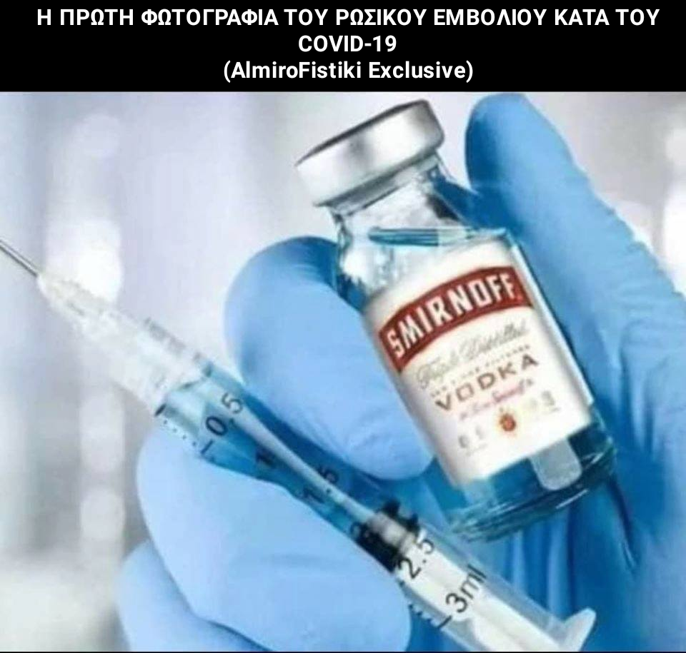 AlmiroFistiki Exclusive. Η πρώτη φωτογραφία του Ρωσικού εμβολίου κατά του covid-19!