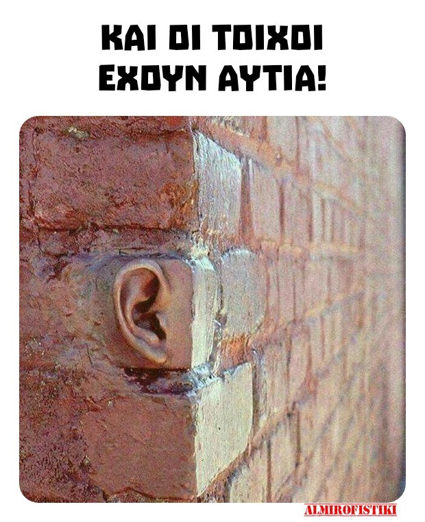 Και οι τοίχοι έχουν αυτιά!