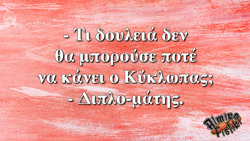 Ο διπλο-μάτης