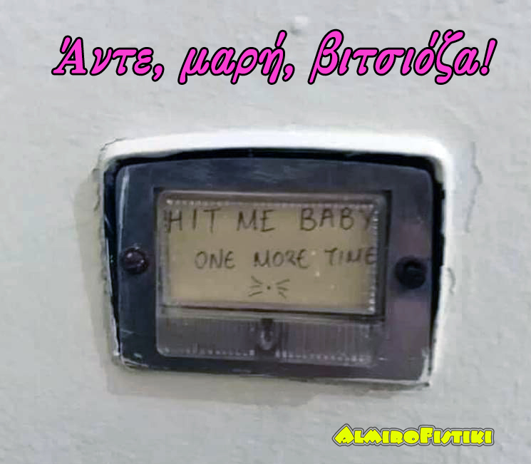 Xτύπα με, μωρό μου!