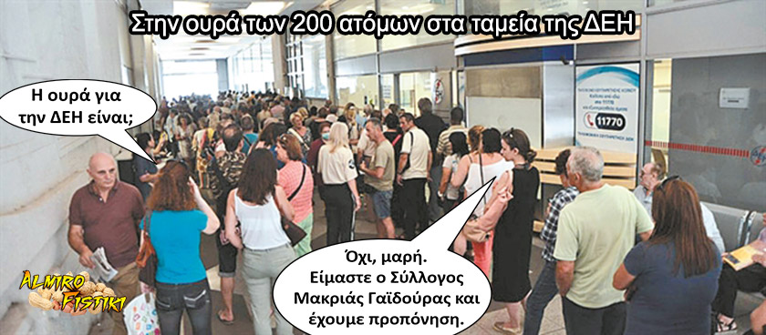 Η ουρά στη ΔΕΗ