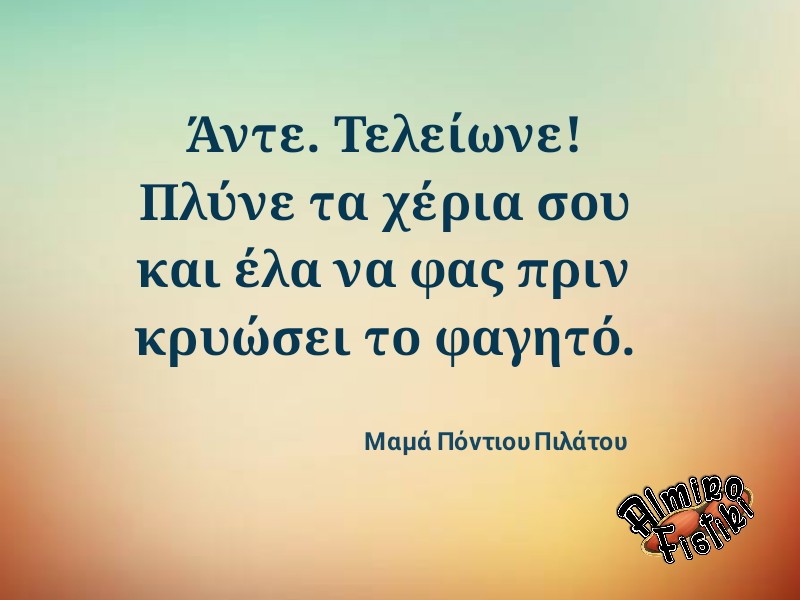 Πλύσου και έλα..