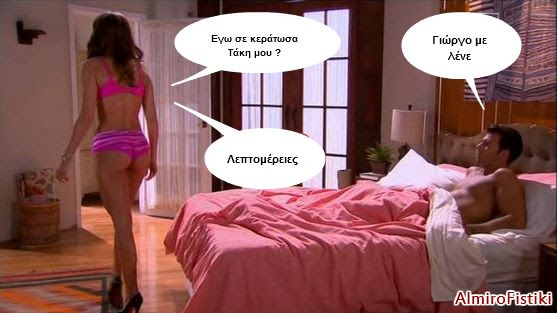 Ας μην κολλάμε σε λεπτομέρειες!