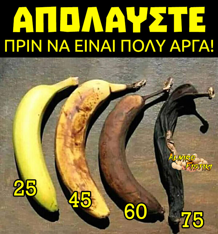 Η ηλικία της μπανάνας