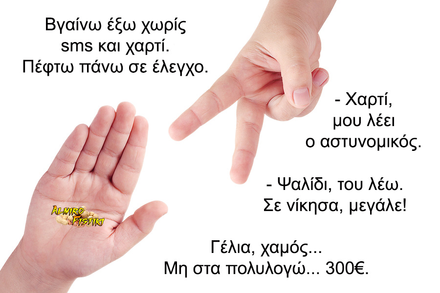 Πέτρα, ψαλίδι, χαρτί