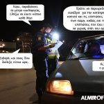 Ο Τροχονομικός έλεγχος και η διάλεξη για την κατάχρηση ουσιών