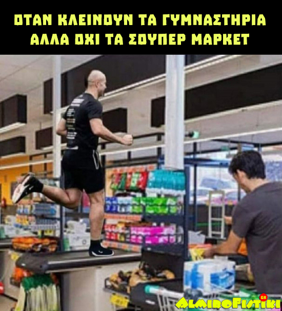 supermarket - Όταν κλείνουν τα γυμναστήρια  αλλά όχι τα σούπερ μάρκετ