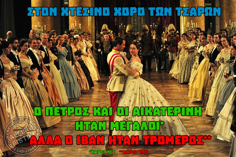 Ο Χορός των Τσάρων