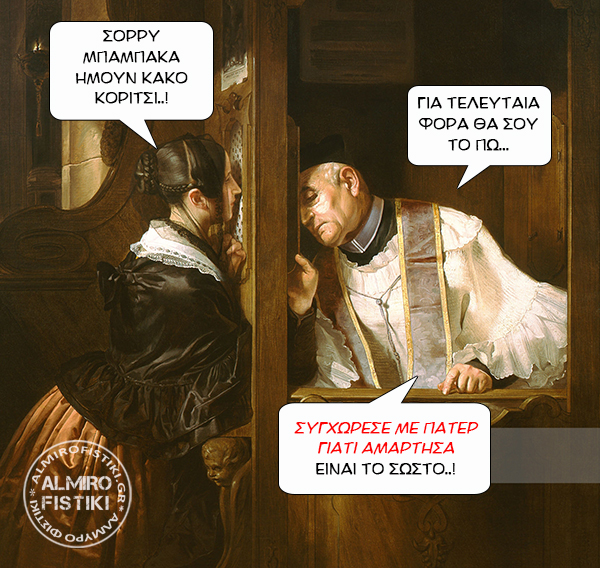 the confession - Εξομολόγηση