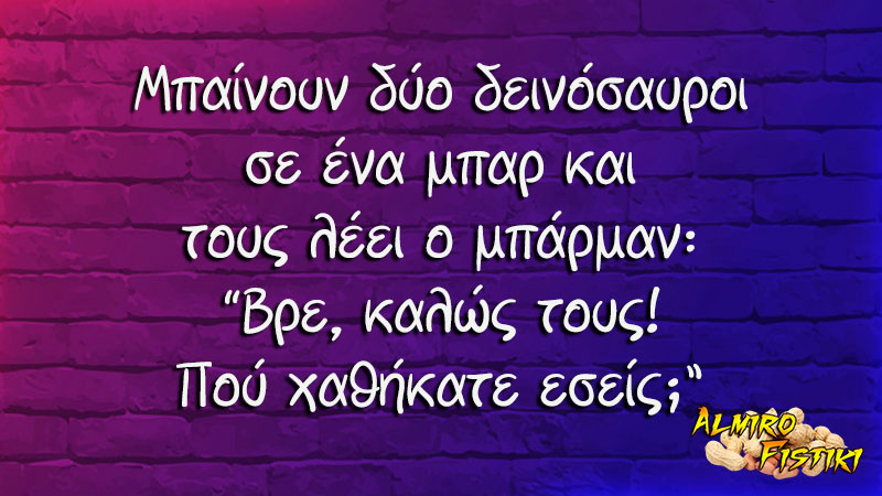 Δεινόσαυροι σε μπαρ