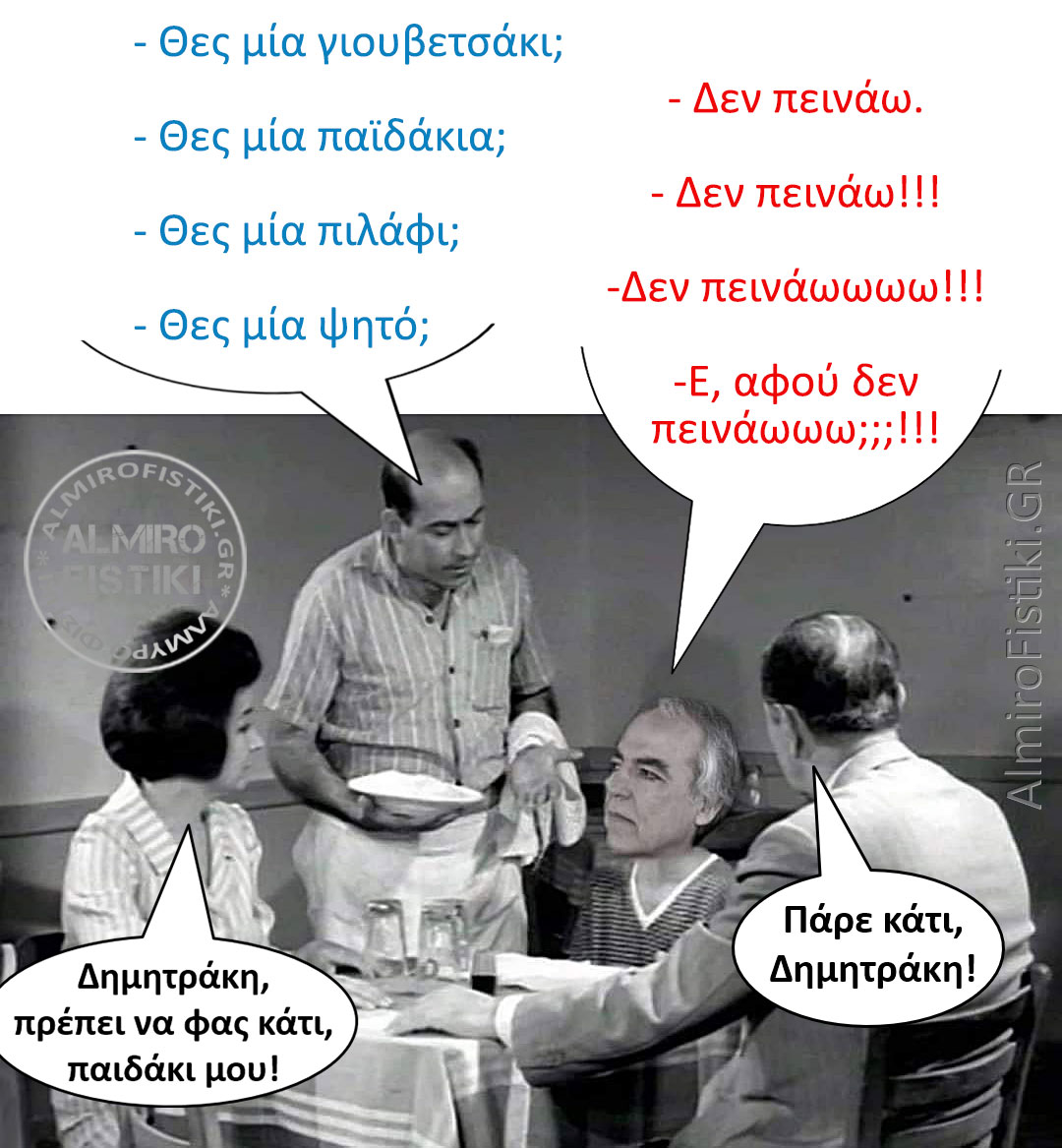 Φάε κάτι, Δημητράκη μου!