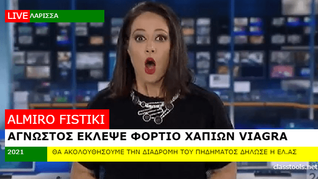 Κλοπή φορτίου χαπιών Βιάγκρα