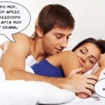 Τι σου άρεσε μωρό μου;