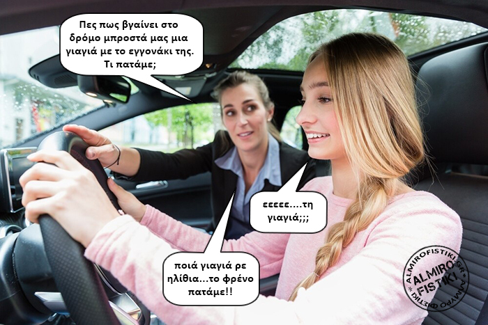 Προσοχή την γιαγιά