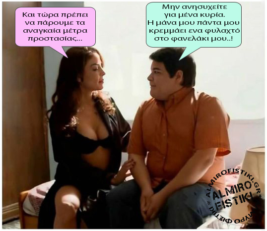 Σεξ με προστασία…