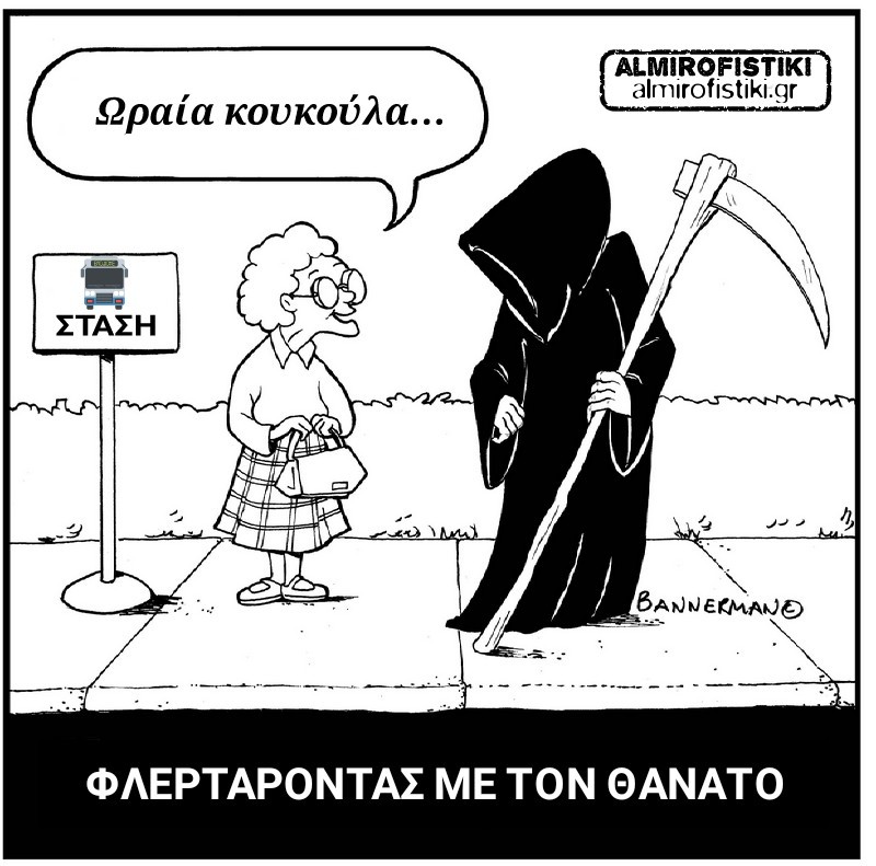 Φλερτάροντας με τον θάνατο