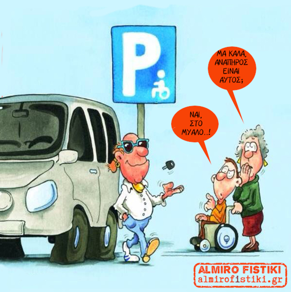Ανάπηρος