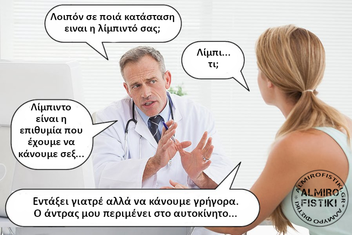 Πως είναι η λίμπιντό σας;