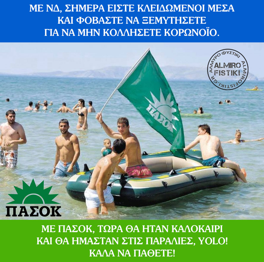 Καραντίνα με ΠΑΣΟΚ