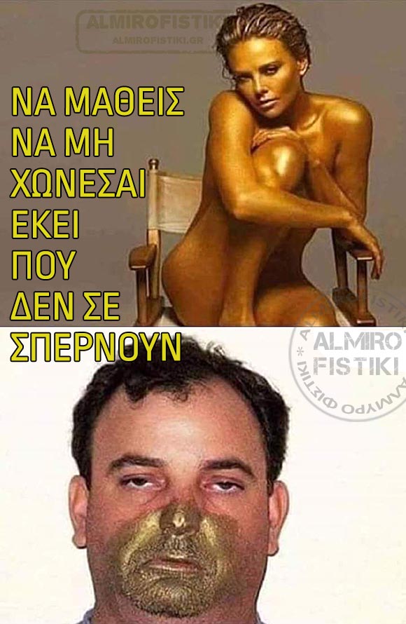 Μη χώνεις τη μούρη σου όπου να ‘ναι!