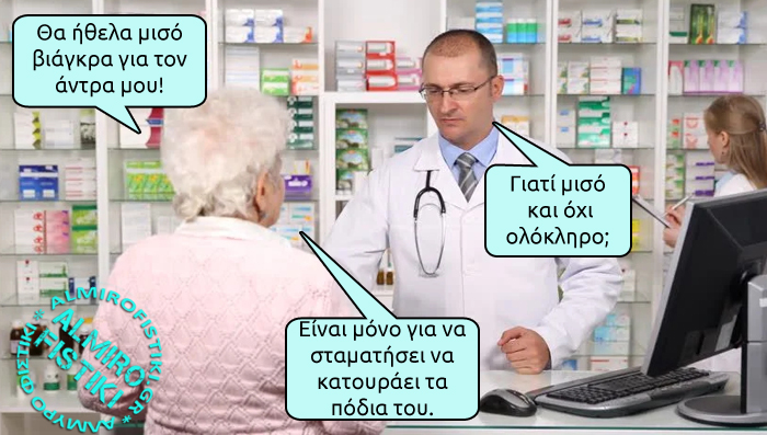 Μισό Βιάγκρα για τον άντρα μου