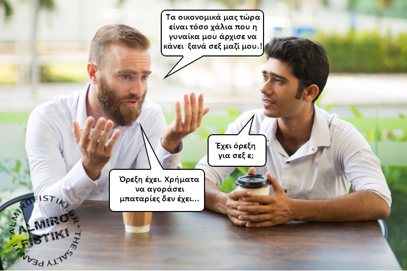 Σεξ και φτώχια…
