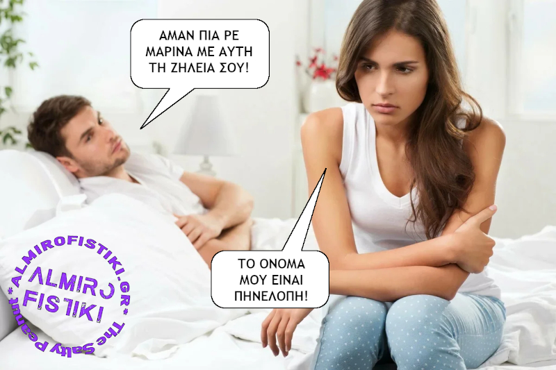 Ζηλιάρα…