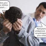 Υπάρχουν και χειρότερα