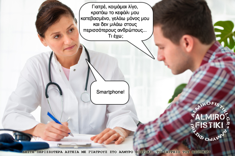 smartphone - Τι έχω γιατρέ μου;