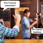 Ένα πολύ κρύο αστείο (μπρρρ…)