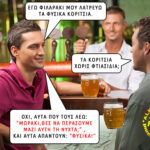 Τα φυσικά κορίτσια