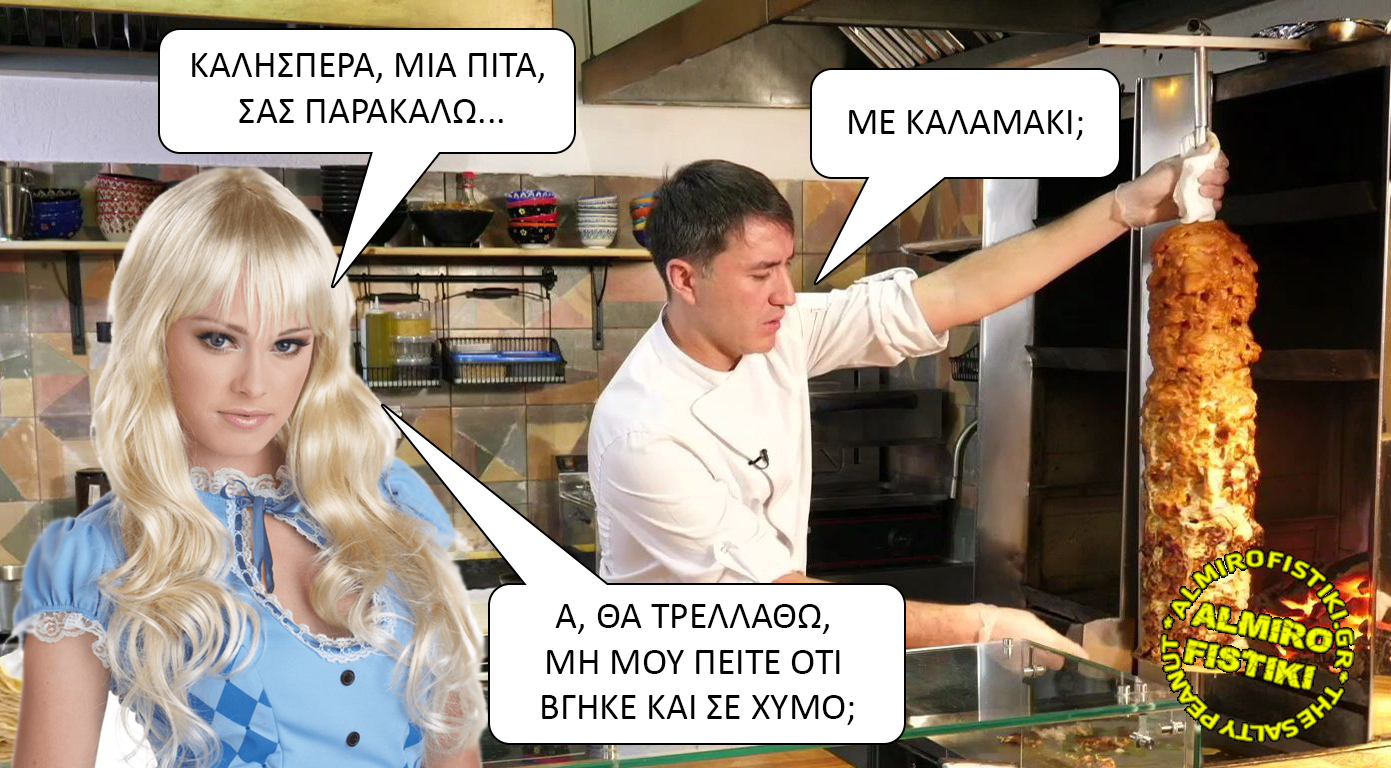 Μια ξανθιά στο σουβλατζίδικο