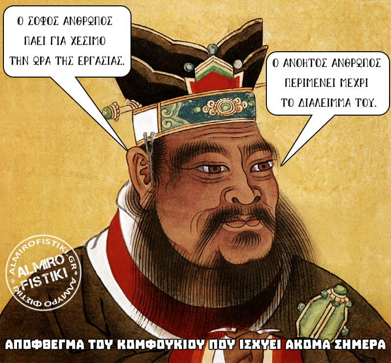 confucius - Απόφθεγμα του Κομφούκιου που ισχύει ακόμα σήμερα
