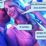 One night stand με αρχές