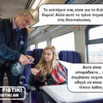 Το τρένο φεύγει…