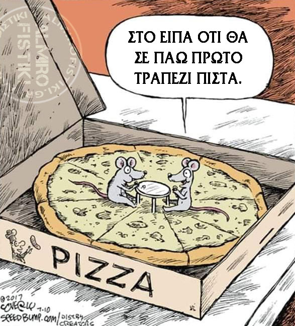 Πρώτο τραπέζι πίτσα.