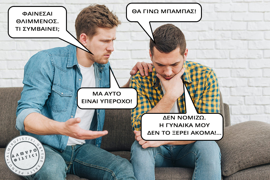 Ο θλιμμένος μπαμπάς