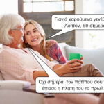 Τα γενέθλια της γιαγιάς