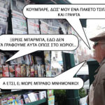 Άμα έχεις μνημονικό…