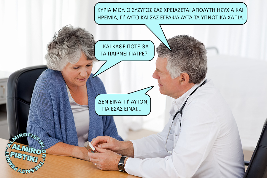 Τα χάπια…