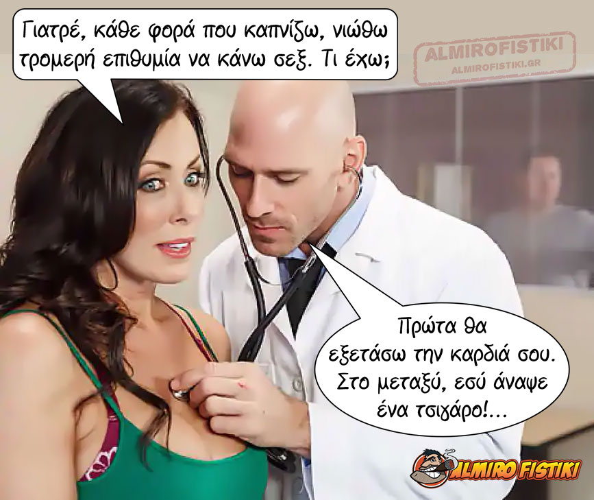 Κάπνισμα στον γιατρό