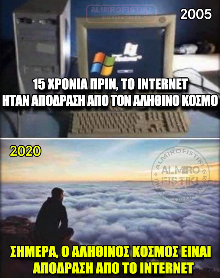 20211024 almirofistiki then.vs .now internet real.world  - To internet και ο αληθινός κόσμος