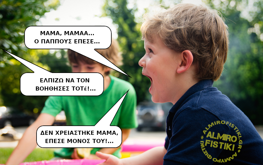 Ο παππούς έπεσε