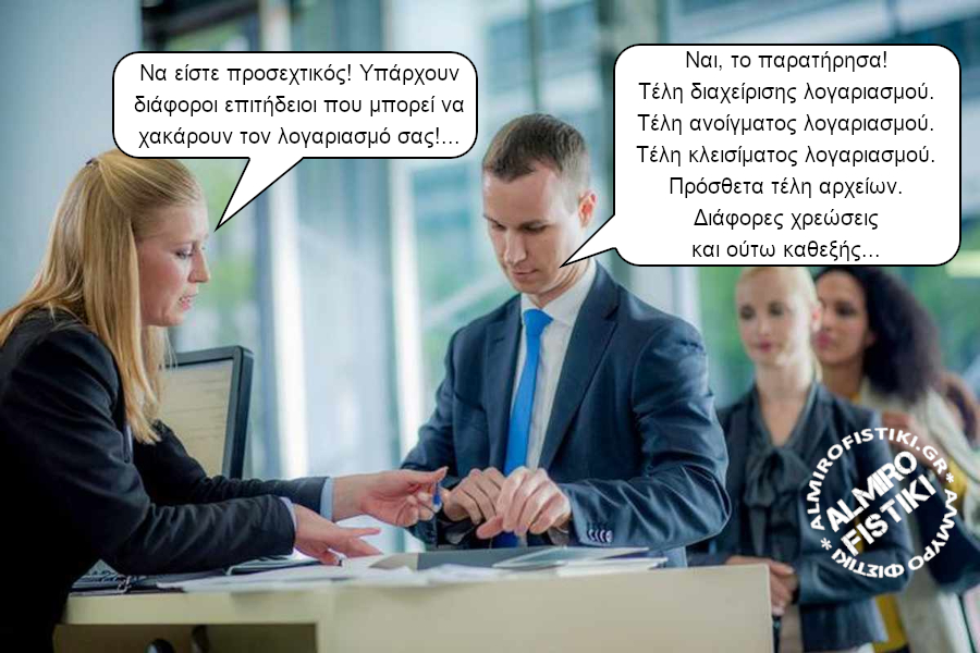 Οι επιτήδειοι