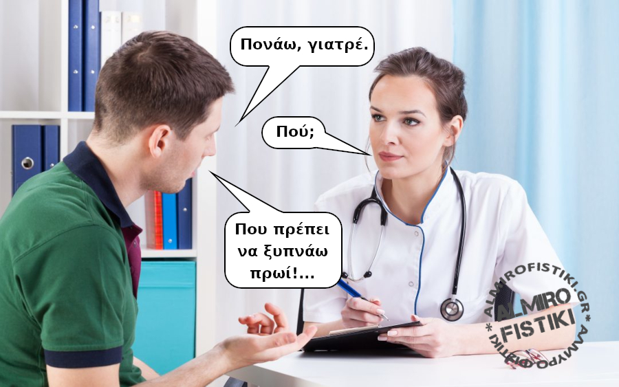 Γιατρέ, πονάω!…