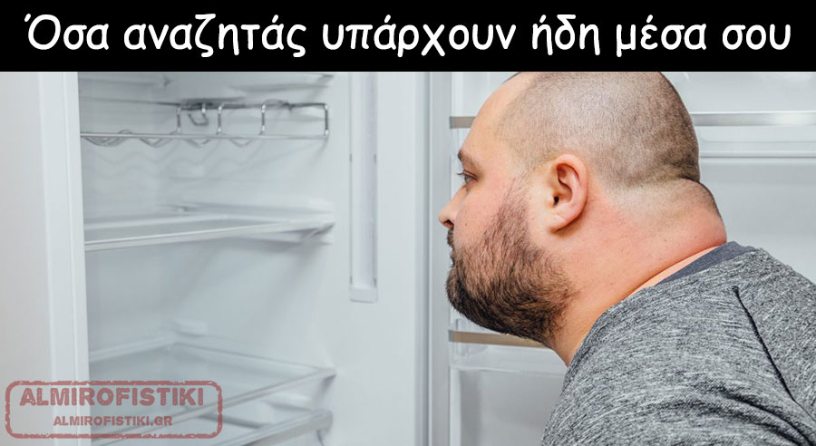 Κοίτα μέσα σου