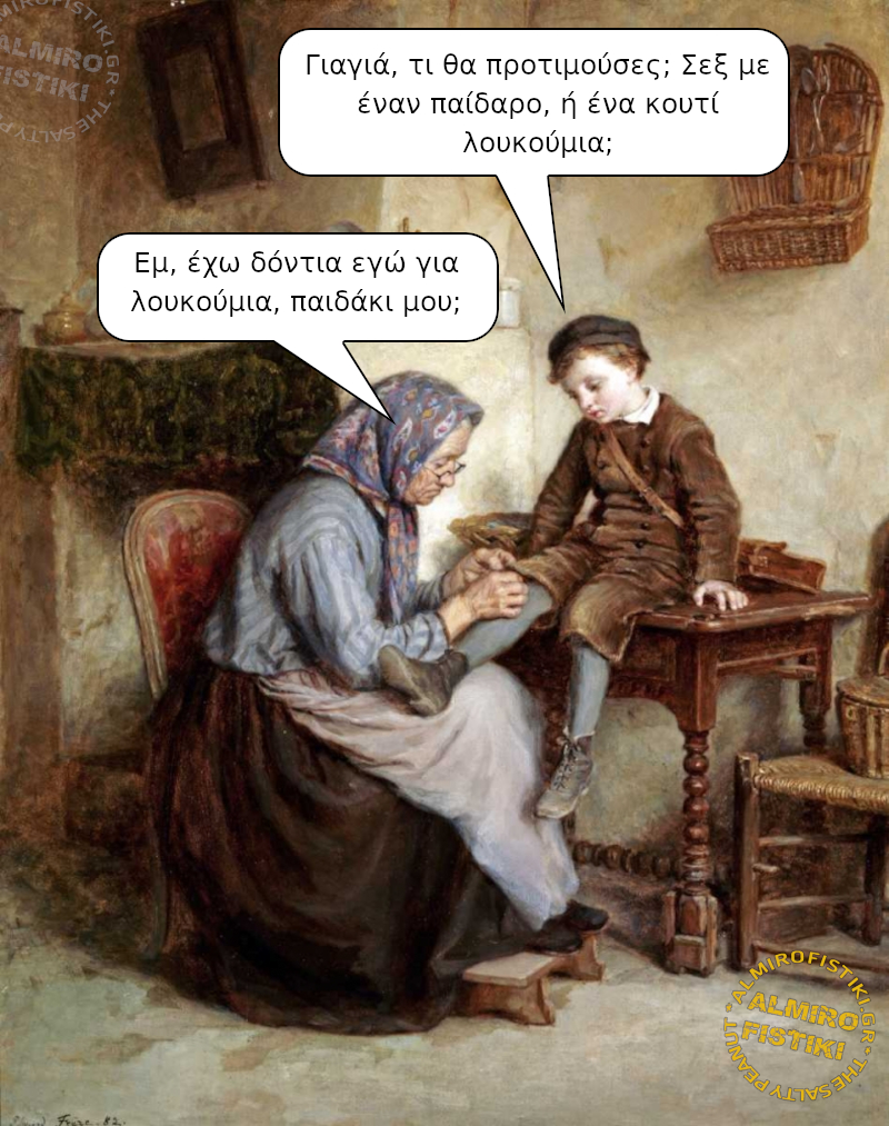 Σεξ και λουκούμια