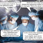 Οι πιο εύκολοι στην εγχείρηση…