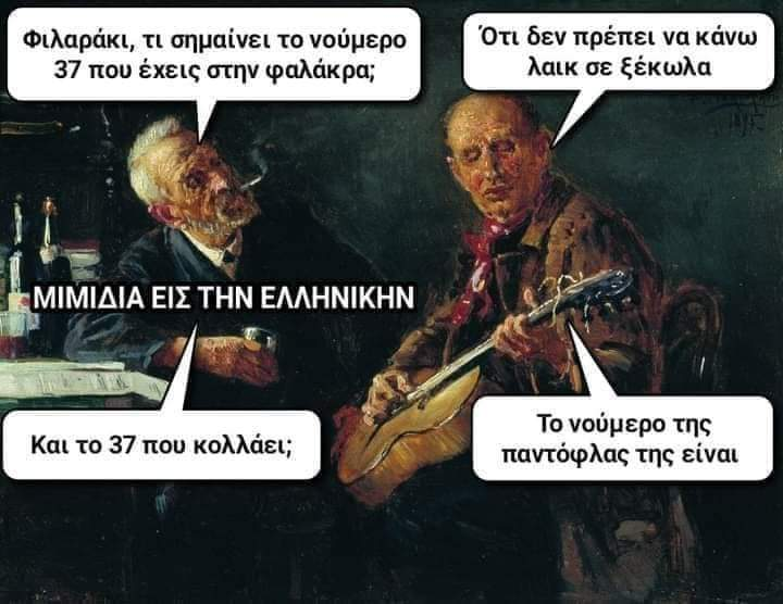 1637392745368 - Ancient memes εις την Ελληνικήν #2 (30 special εικόνες)